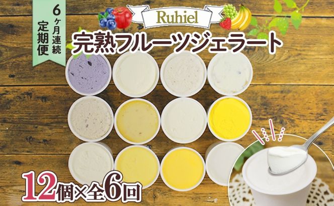北海道 定期便 6ヶ月連続全6回 Ruhiel 完熟フルーツジェラート 12個 計72個 アイス 詰め合わせ ジェラート 手作り デザート お取り寄せ ギフト 倶知安町 送料無料 【 倶知安町 】 