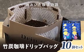【I04011】おおいた珈琲物語 竹炭珈琲ドリップバッグ 10個セット