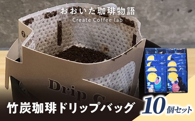 【I04011】おおいた珈琲物語 竹炭珈琲ドリップバッグ 10個セット