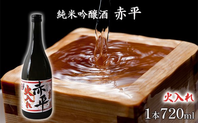 純米吟醸酒「赤平」(火入れ)1本 お酒 アルコール 日本酒 家飲み 宅飲み 晩酌 フルーティ やや辛口 後味スッキリ のど越しが良い 