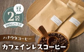 【自宅用】ハナウタコーヒー カフェインレスコーヒー2袋セット(豆)_HA1144