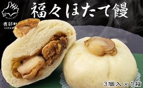 福々ほたて饅 3個入×1箱 個包装 冷凍 ほたて 