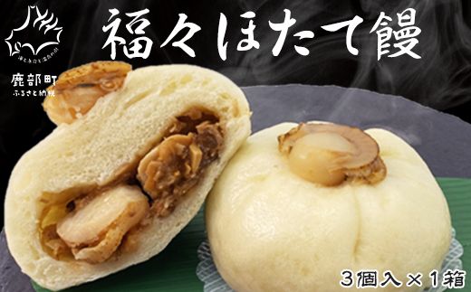福々ほたて饅 3個入×1箱 個包装 冷凍 ほたて 