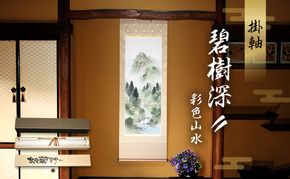 掛軸「碧樹深〃（彩色山水）」| 芸術 日本画 伝統 掛け軸 名張市