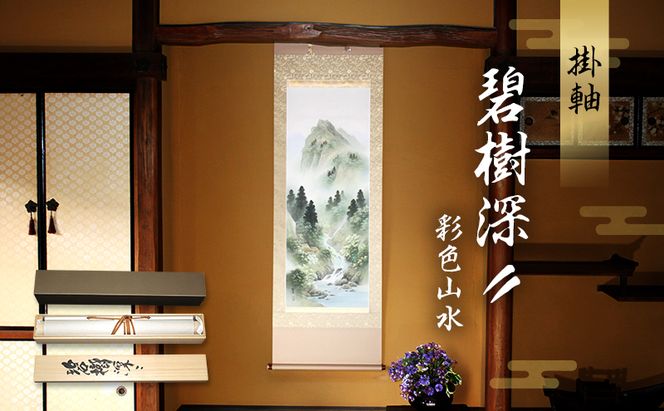 掛軸「碧樹深〃（彩色山水）」| 芸術 日本画 伝統 掛け軸 名張市