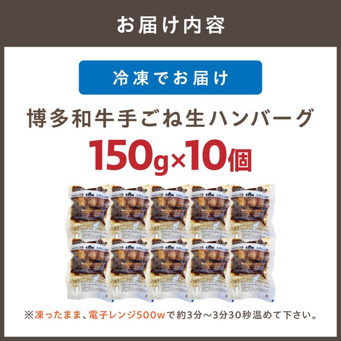レンジで簡単！博多和牛デミグラスソース手ごねハンバーグ 150g×10個【宗像肉工房】_HA1978