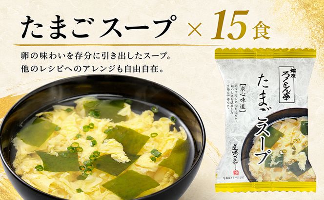 銀座ろくさん亭 フリーズドライ たまごスープ2種_計30食【A】 スープ
