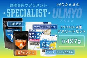 アスリートセット（サプリメント4種）　【0106-017】
