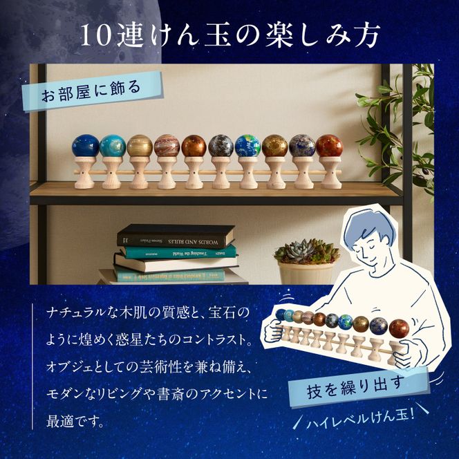惑星けん玉10連セット【太陽・水・金・地・月・火・木・土・天・海】＜限定10セット＞ ［055A48］ 惑星けん玉 10連セット 限定10セット 太陽 水星 金星 地球 月 火星 木星 土星 天王星 海王星 惑星 けん玉 天然木 一点物 連けん玉 オブジェ 手作業 美しい 世界に一つ 10連けん玉 太陽系 愛知県 小牧市 送料無料