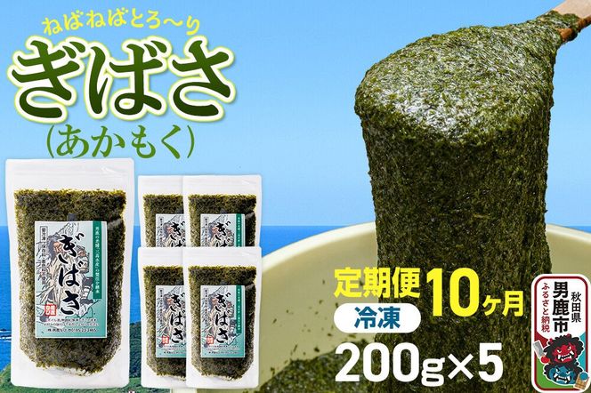【定期便10ヶ月】ぎばさ(あかもく) 200g×5個セット 海藻 男鹿市 秋田県 [ぎばさ あかもく 海藻 磯の香り 強い粘り フコイダン フコキサンチン 高栄養価 食物繊維 シャキシャキ食感 秋田県 男鹿市]|23_ogn-240510