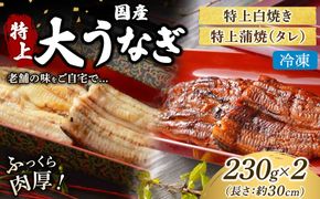 うなぎの特上白焼き1枚と特上蒲焼（タレ） 1枚セット 冷凍 | うなぎ ウナギ 特上 かば焼き 白焼き 個包装 小分け おかず お惣菜 丑の日 土用の丑の日