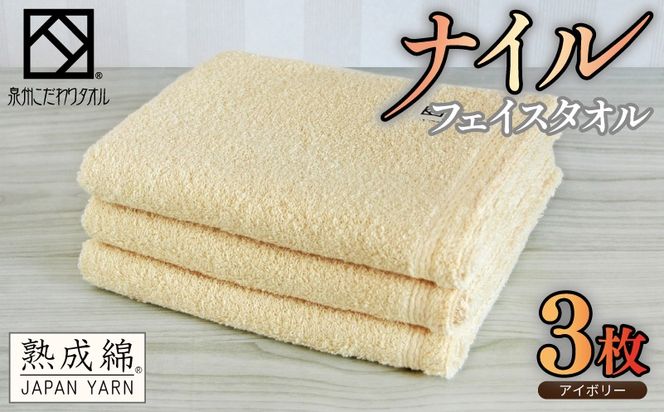 G5440 【スピード発送】ナイルフェイスタオル 3枚セット(アイボリー) エジプト綿 泉州タオル