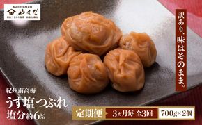 【定期便・3ヵ月毎 全3回】ご家庭用 紀州南高梅 うす塩 つぶれ 700g×2 ［YM15］ 303446_DX90032