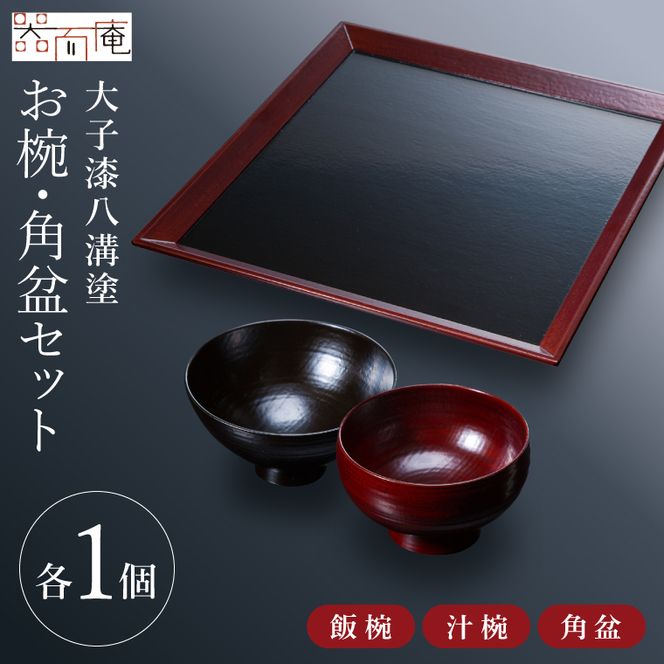 本物の器・大子漆八溝塗  お椀・角盆セット｜茨城県 大子町 漆器 漆塗り お椀 茶碗 お盆 器 食器 和食器 木製 工芸品 伝統工芸（AD001）