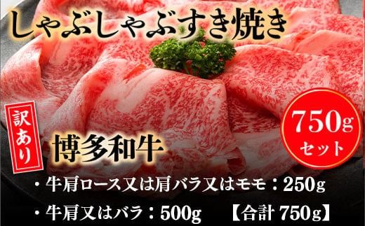 訳あり 博多和牛 しゃぶしゃぶ すき焼き 750g [MEAT PLUS 福岡県 宇美町 um40azp010018] 牛肉 肉 肩ロース 肩バラ モモ肉 バラ肉 和牛 牛しゃぶ 牛すき