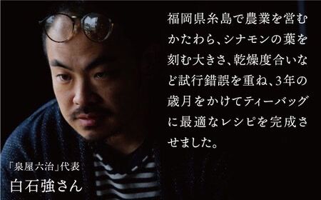 【全12回定期便】ジンジャー ・ シナモン ・ ティー 2袋 ( 糸島産 シナモンリーフ 100%使用 、 高倉農園 の 生姜 使用 )糸島市 / 泉屋六治【いとしまごころ】 [AGC016] 健康茶 茶 シナモン 国産シナモンノンカフェイン 送料無料