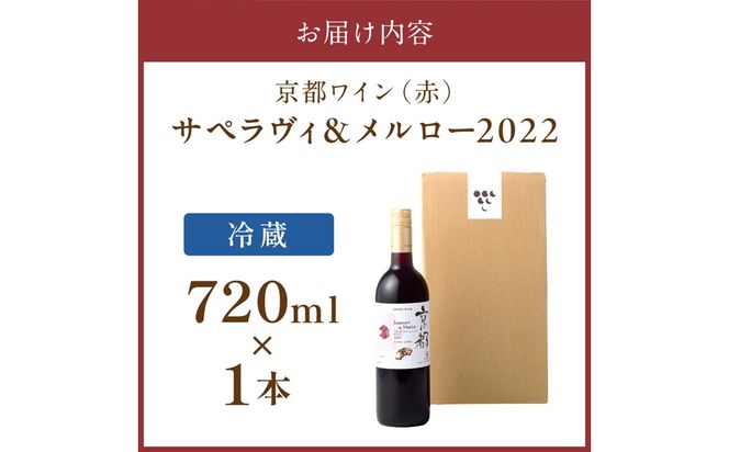 【丹波ワイン】京都ワイン（赤）サペラヴィ＆メルロー2022 720ml　NZ00014