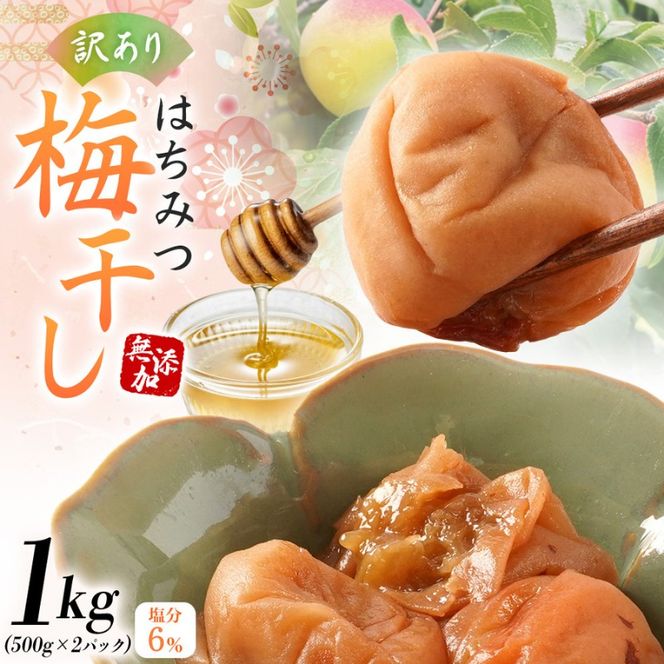 梅干し  無添加 訳あり はちみつ梅干 1kg（500×2） 紀州梅香 / 塩分6％ 和歌山 梅干し 紀州南高梅 南高梅 梅干 梅 うめ 肉厚 お米 おにぎり 焼酎【baiko001A】