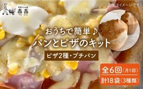 【 全6回 定期便 】 粉類 の 計量不要 ！ おうちで簡単 パン と ピザ の キット 全種 3袋 (各1回分)《糸島》【天然パン工房楽楽】【いとしまごころ】[AVC039] グルテンフリー パン ぱん 米粉 ピザ 手作り 体験 キット