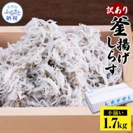 【CF-R7hbk】MMK006　訳あり釜揚げシラス1.7kg 高知県産 釜揚げしらす 簡易梱包 わけあり 不揃い シラス 国産 釜揚げ 新鮮 しらす丼 海鮮丼 お茶漬け 冷凍配送 塩分控えめ お取り寄せ