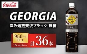 ジョージア 深み焙煎贅沢ブラック 無糖 950ml×36本（3ケース） コーヒー飲料 ※離島への配送不可