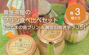 黄金茶屋のプリン食べ比べセット【うるまの金プリン&黄金の焼き芋プリン】