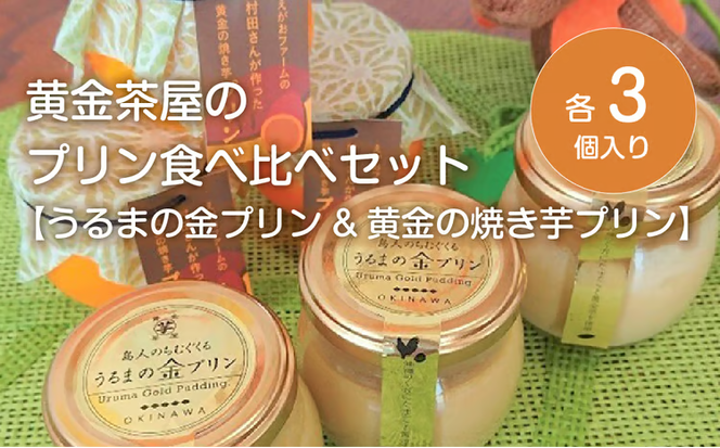 黄金茶屋のプリン食べ比べセット【うるまの金プリン&黄金の焼き芋プリン】