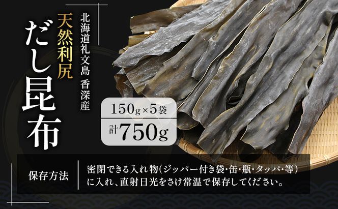 北海道 礼文島 香深産 天然 利尻だし昆布 150g×5袋［野崎水産］【 昆布 だし昆布 出汁こんぶ 天然 利尻昆布 香深産 海藻 和食 煮物 旨味 】