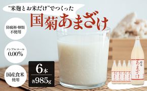 甘酒 米麹 国菊のあまざけ 985g×6本 飲料 ドリンク 飲み物 飲む点滴 発酵食品 ノンアルコール 必須アミノ酸 栄養 美容 セット 