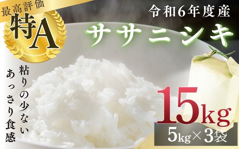 シブヤの 令和6年産 ササニシキ 5kg×3袋 計15kg / 米 お米 精米 白米 ご飯 産地直送 [shibuya003]