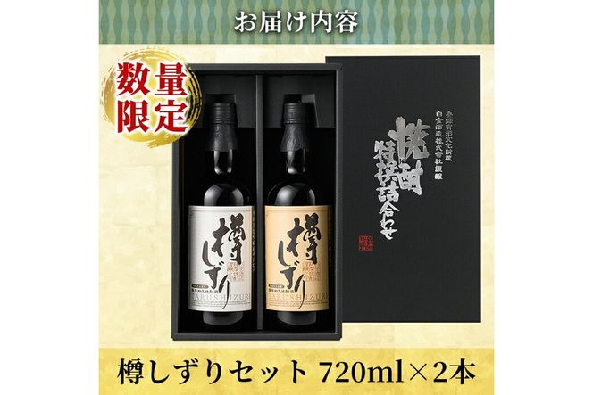 a970 《数量限定》白金酒造手作り芋焼酎「樽しずり」セット(720ml×2本)【南国リカー】酒 焼酎 本格芋焼酎 本格焼酎 芋焼酎 飲み比べ セット