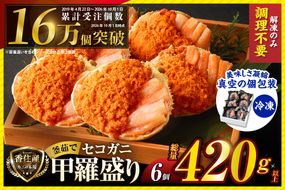 〈DayDay./キメツケで紹介！〉【セコガニ 釜茹で 甲羅盛り 約70～80g（甲羅含む）×6個 総量420g以上 冷凍】 TVで紹介 日本テレビ カンテレ 国産 かに カニ 蟹 せこがに 内子 外子 かに身 かにみそ 海鮮 松葉がに メス 大人気 おすすめ ふるさと納税 返礼品 兵庫県 香美町 香住 日本海フーズ かに市場 07-17