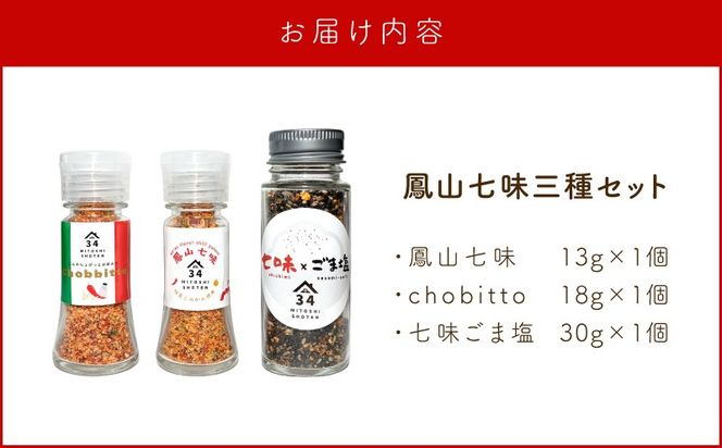 鳳山七味三種セット　K400-001