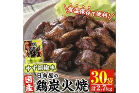 ＜1週間以内発送！＞ 鶏 炭火焼き ゆず胡椒 味 (計2.7kg・90g×30袋) 宮崎名物 レンジアップ 小分け 湯煎 レトルト 柚子 胡椒 惣菜 簡単調理 鶏肉 国産 常温 常温保存 おつまみ おかず ご当地【AP-27】【日向屋】