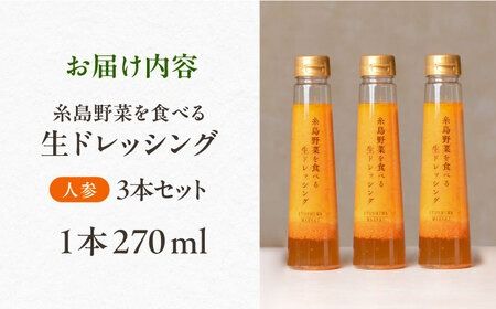 【 ご家庭用 】 糸島 野菜 を 食べる 生 ドレッシング （ 人参 × 3本 ） 《糸島》【糸島正キ】[AQA011]