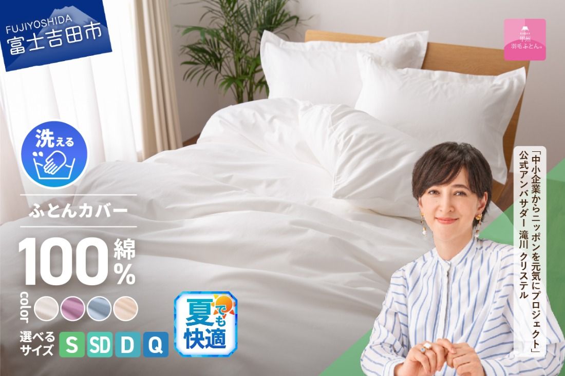 [甲州羽毛ふとん]綿サテン掛カバーSL〜QL(ホワイト/ピンク/ブルー/ベージュ)夏用 布団カバー 綿100% 掛カバー カバー サテン 寝具 山梨 富士吉田
