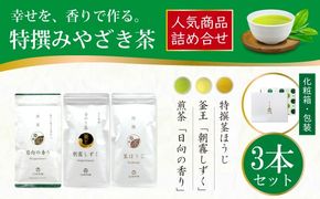 茶 特撰 みやざき茶 3本 セット [谷岩茶舗 宮崎県 日向市 452061602] 詰め合わせ 飲み比べ 煎茶 釜炒り ほうじ お茶 香り 和菓子 茶葉