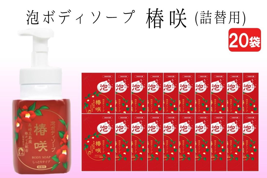 泡ボディソープ 椿咲 詰替用 480ml×20袋