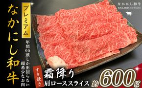 宮崎県西ノ原牧場・なかにしプレミアム和牛霜降りすき焼きロース 600g（国産 牛肉 肉 黒毛和牛 お肉 すき焼き 焼肉 人気 ロース 霜降り 限定)
