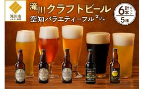 【滝川クラフトビール】空知バラエティーフルセット