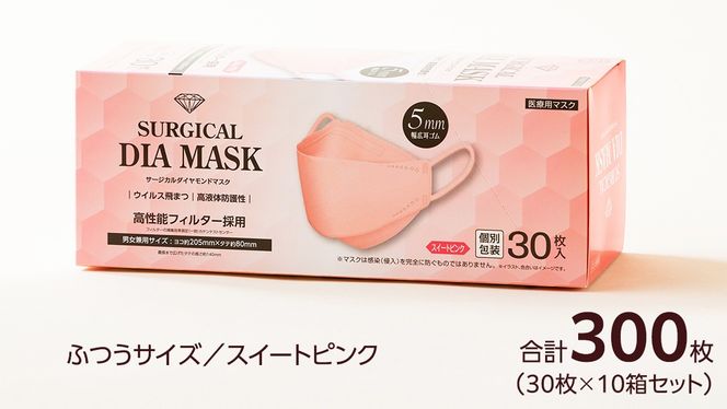 医療用マスク サージカルダイヤモンドマスク ふつうサイズ 30枚×10個セット スイートピンク [ 4589818059432 ] サージカル 立体マスク 医療用 マスク工業会 医療用マスククラス マスク カラーマスク サージカルマスク ダイヤモンド型 個別包装 持ち運び 感染対策 痛くなりにくい [DX02-NT]