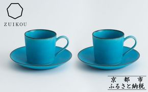【瑞光窯-ZUIKOU-】カップ&ソーサー ペアセット(ターコイズブルー/青)［ 京都 京焼 陶磁器 清水焼 窯元 マグカップ コーヒーカップ 180ml 適量サイズ おしゃれ 人気 おすすめ 食器 うつわ 陶器 お取り寄せ 通販 送料無料 ふるさと納税 ］ 261009_B-HK37