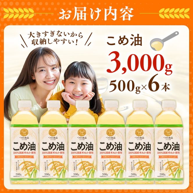 【国産】大人気！こめ油　500g×6本◇ | 有田マルシェ 揚げ物 天ぷら オイル 米 コメ油
※着日指定不可