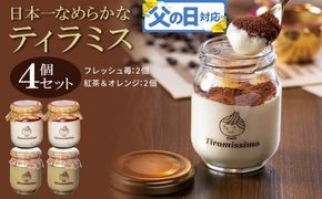 010B1834f 【父の日】日本一なめらかティラミス 4個セット（国産完熟いちご2個/紅茶＆オレンジ2個）御挨拶 ごあいさつ ギフト 記念日 卒業 入学 プレゼント 贈り物 ギフト
