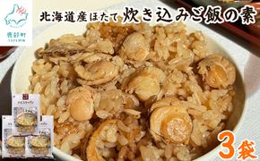 【北海道産】ほたて 炊き込みご飯の素 2合炊き×3袋 お手軽 ほたてごはん おうちごはん