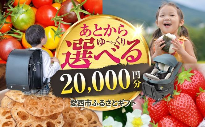 【あとから選べる】 愛知県愛西市ふるさとギフト 2万円分 日本酒 スイーツ シャンプー あとから ギフト[AECY001]