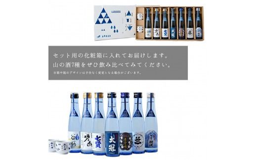 山梨の「山の酒」純米酒飲み比べ7本セット