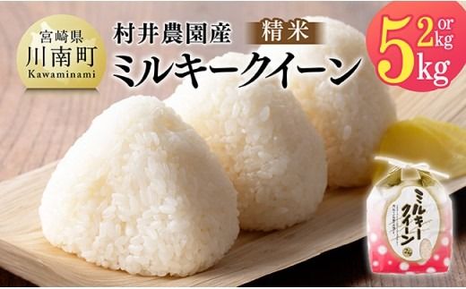 ※内容量が選べる※【令和8年産】村井農園産ミルキークイーン（精米） 【 米 お米 白米 精米 ミルキークイーン 国産 宮崎県産 おにぎり 】 [B10001][B10002]