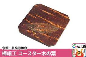 角館樺細工 コースター木の葉 ゆうパケット|02_kdk-191701