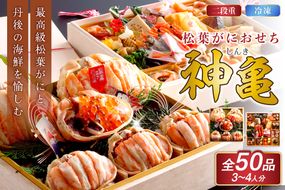 先行予約【数量限定】／まるごと松葉がにおせち【神亀（しんき）】「二段重」 海鮮 おせち料理 魚介 おせち料理 蟹 甲羅盛り  豪華 松葉ガニ ズワイガニ　OD00166
